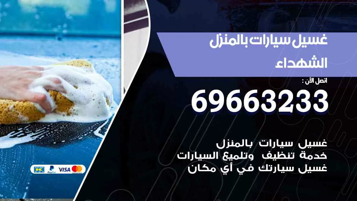 غسيل سيارات بالبيت الشهداء 69663233| كراج غسيل سيارات متنقل الكويت