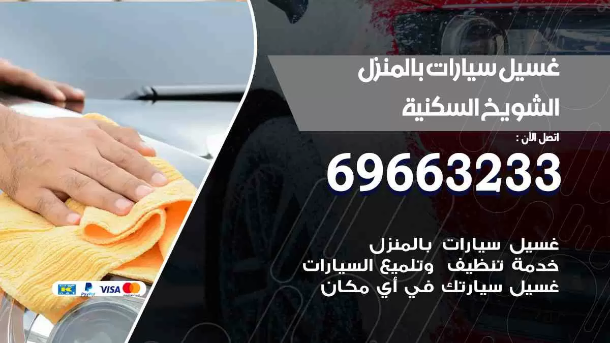 غسيل سيارات بالبيت الشويخ السكنية 69663233| كراج غسيل سيارات متنقل الكويت