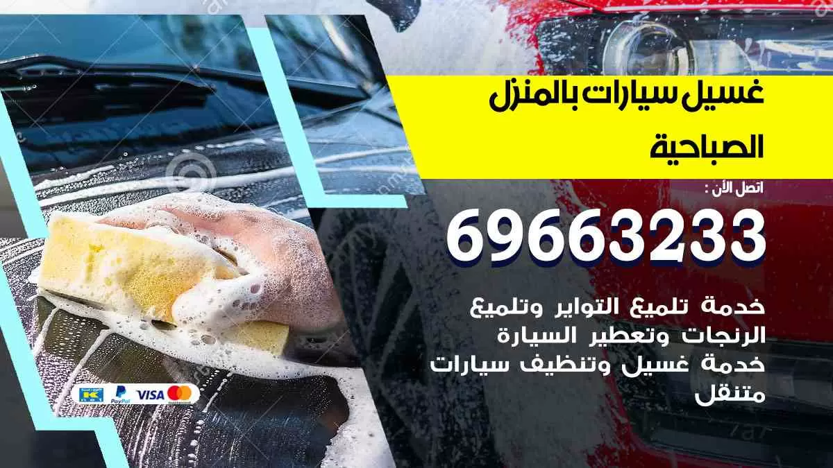 غسيل سيارات بالبيت الصباحية 69663233| كراج غسيل سيارات متنقل الكويت