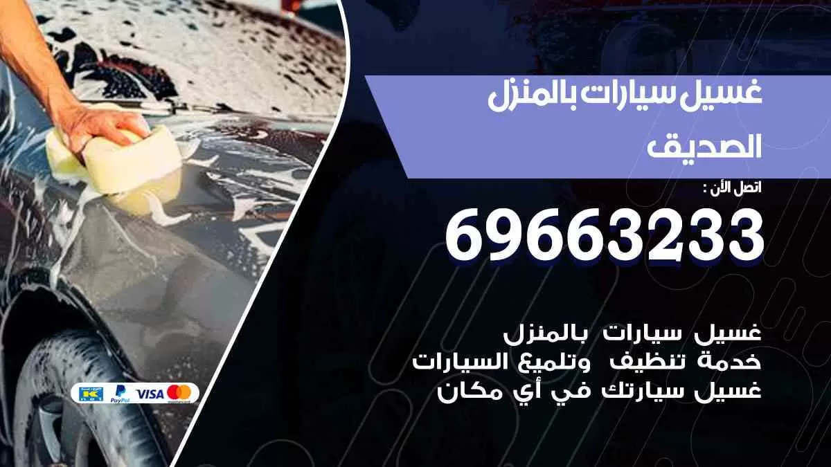 غسيل سيارات بالبيت الصديق 69663233| كراج غسيل سيارات متنقل الكويت