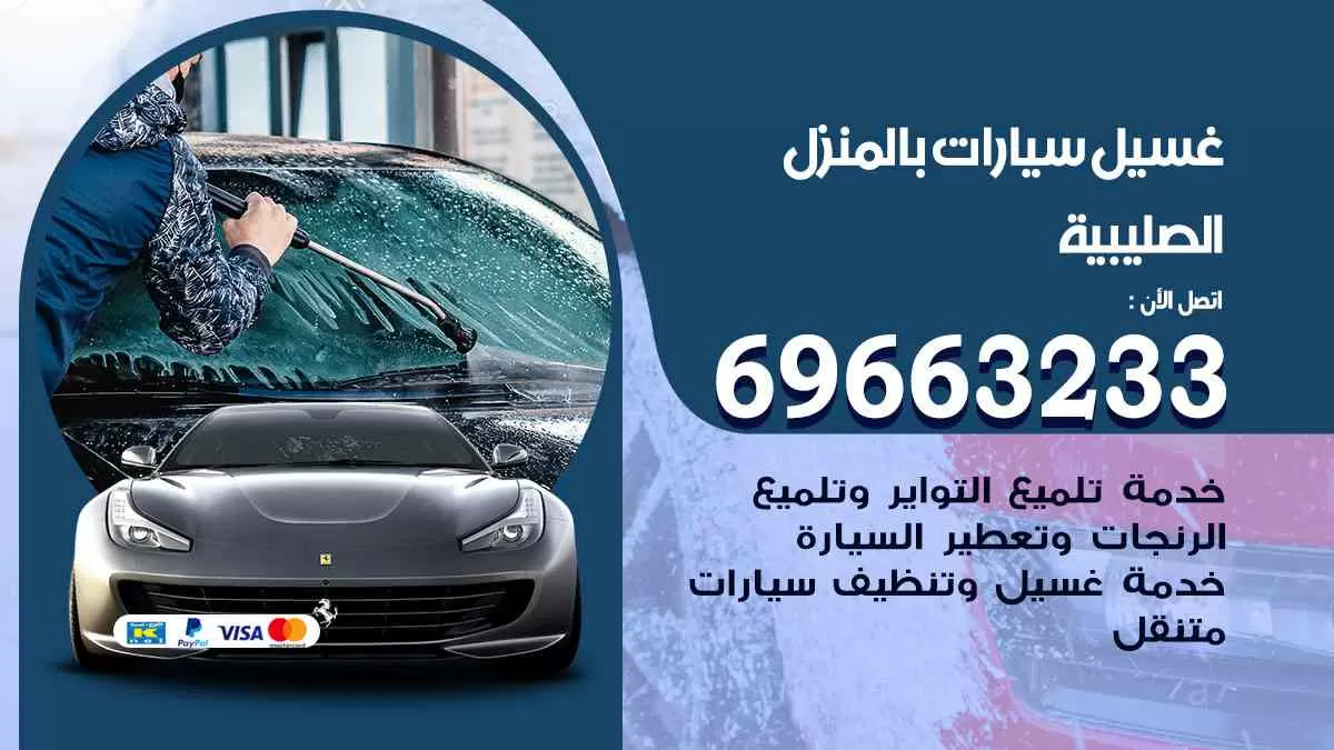 غسيل سيارات بالبيت الصليبية 69663233| كراج غسيل سيارات متنقل الكويت