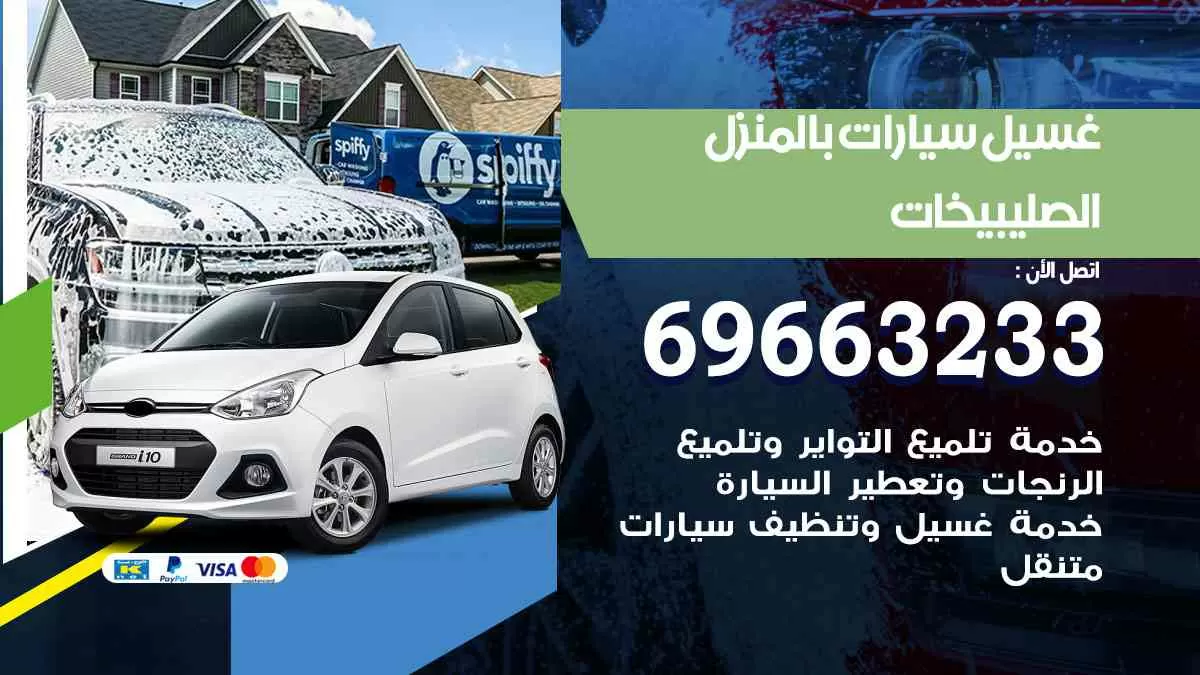 غسيل سيارات بالبيت الصليبيخات 69663233| كراج غسيل سيارات متنقل الكويت