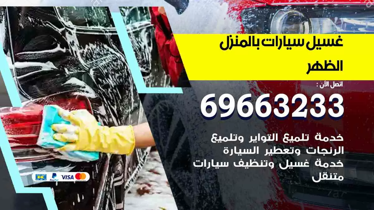 غسيل سيارات بالبيت الظهر 69663233| كراج غسيل سيارات متنقل الكويت