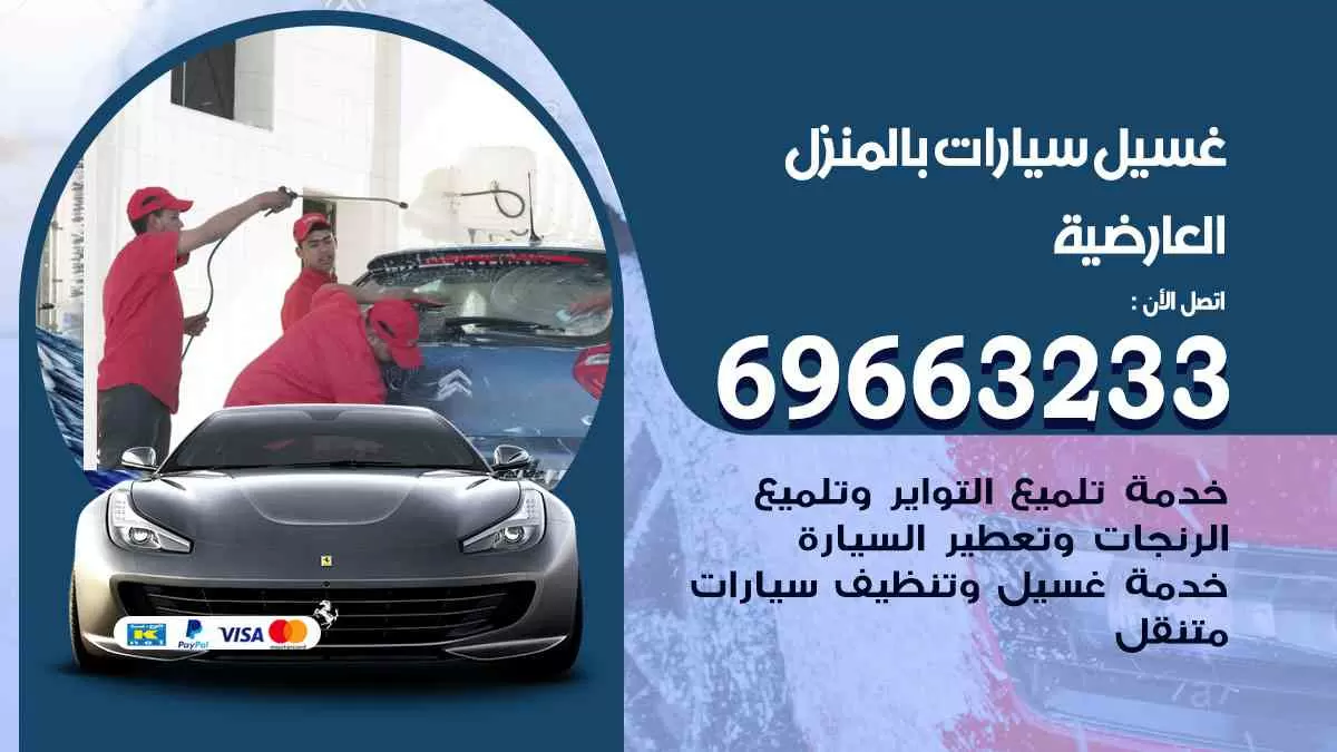 غسيل سيارات بالبيت العارضية 69663233| كراج غسيل سيارات متنقل الكويت