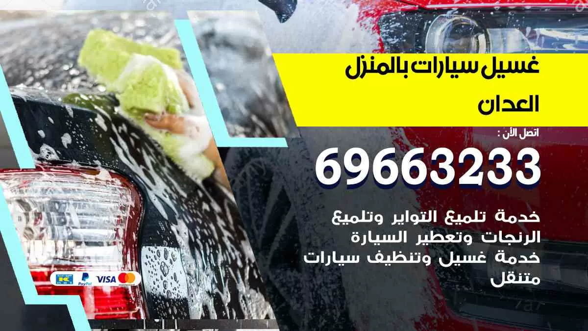 غسيل سيارات بالبيت العدان 69663233| كراج غسيل سيارات متنقل الكويت