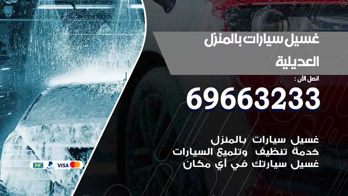غسيل سيارات بالبيت العديلية 69663233| كراج غسيل سيارات متنقل الكويت