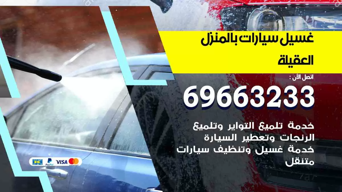 غسيل سيارات بالبيت العقيلة 69663233| كراج غسيل سيارات متنقل الكويت
