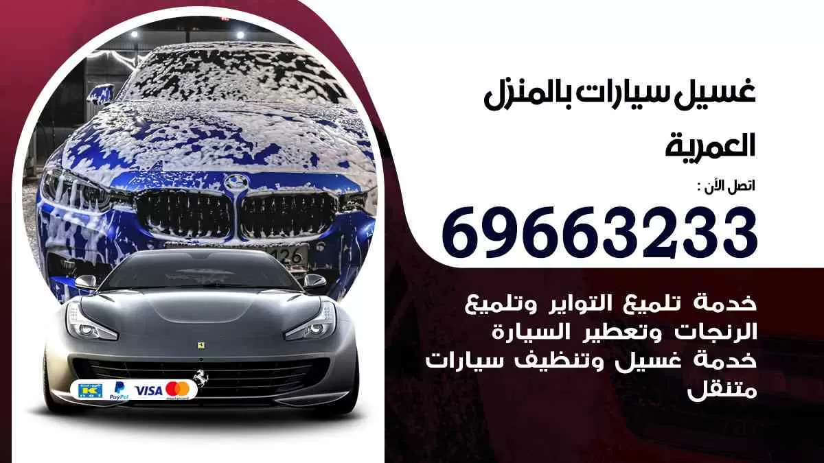 غسيل سيارات بالبيت العمرية 69663233| كراج غسيل سيارات متنقل الكويت
