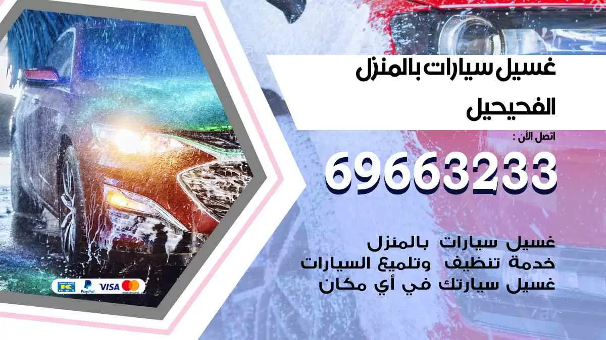 غسيل سيارات بالبيت الفحيحيل 69663233| كراج غسيل سيارات متنقل الكويت