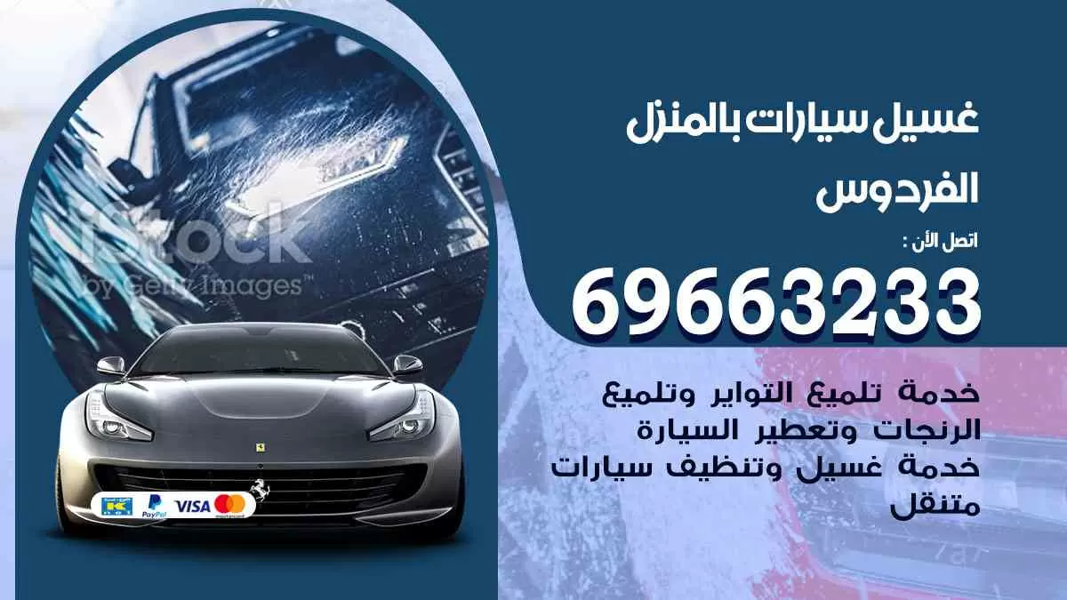 غسيل سيارات بالبيت الفردوس 69663233| كراج غسيل سيارات متنقل الكويت