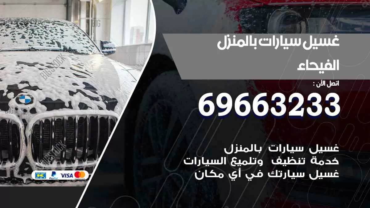 غسيل سيارات بالبيت الفيحاء 69663233| كراج غسيل سيارات متنقل الكويت