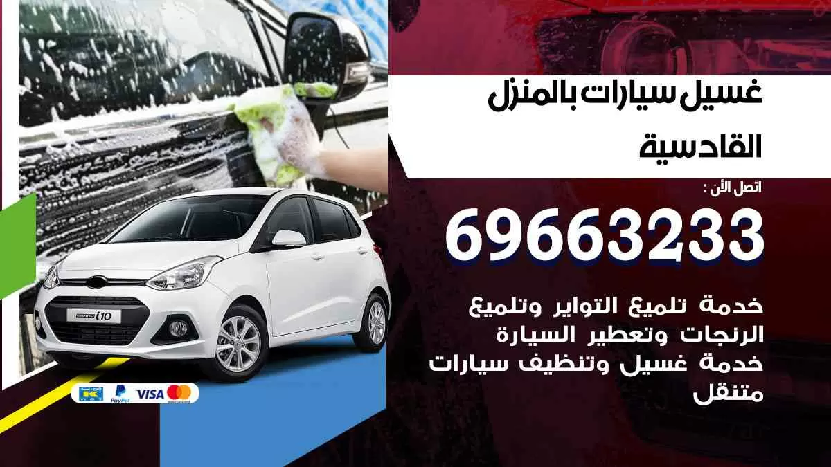 غسيل سيارات بالبيت القادسية 69663233| كراج غسيل سيارات متنقل الكويت