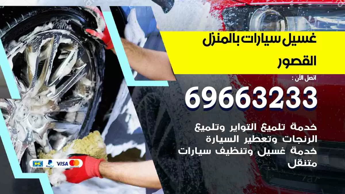 غسيل سيارات بالبيت القصور 69663233| كراج غسيل سيارات متنقل الكويت