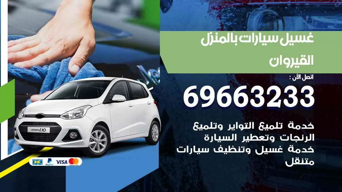 غسيل سيارات بالبيت القيروان 69663233| كراج غسيل سيارات متنقل الكويت