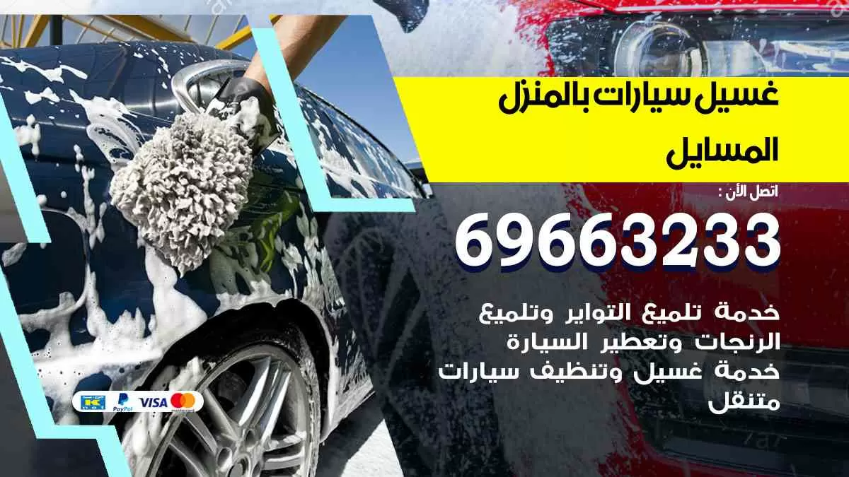 غسيل سيارات بالبيت المسايل 69663233| كراج غسيل سيارات متنقل الكويت