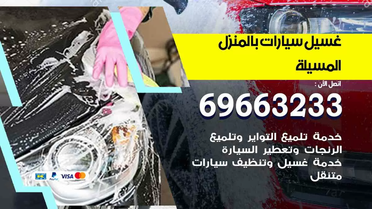 غسيل سيارات بالبيت المسيلة 69663233| كراج غسيل سيارات متنقل الكويت