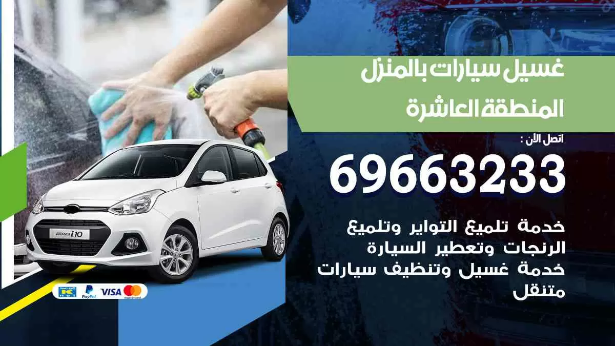 غسيل سيارات بالبيت المنطقة العاشرة 69663233| كراج غسيل سيارات متنقل الكويت