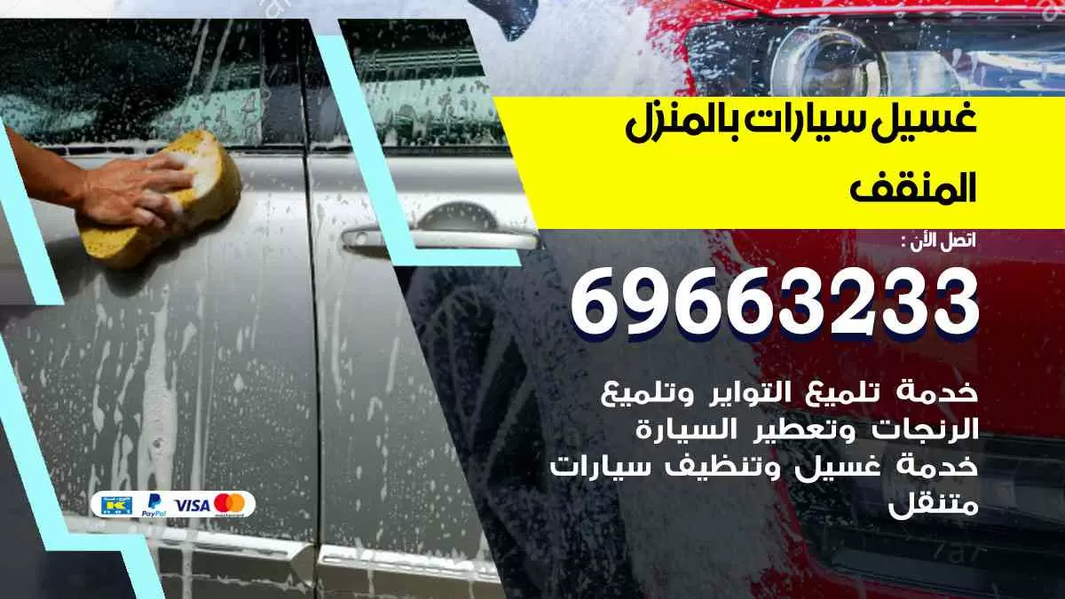 غسيل سيارات بالبيت المنقف 69663233| كراج غسيل سيارات متنقل الكويت