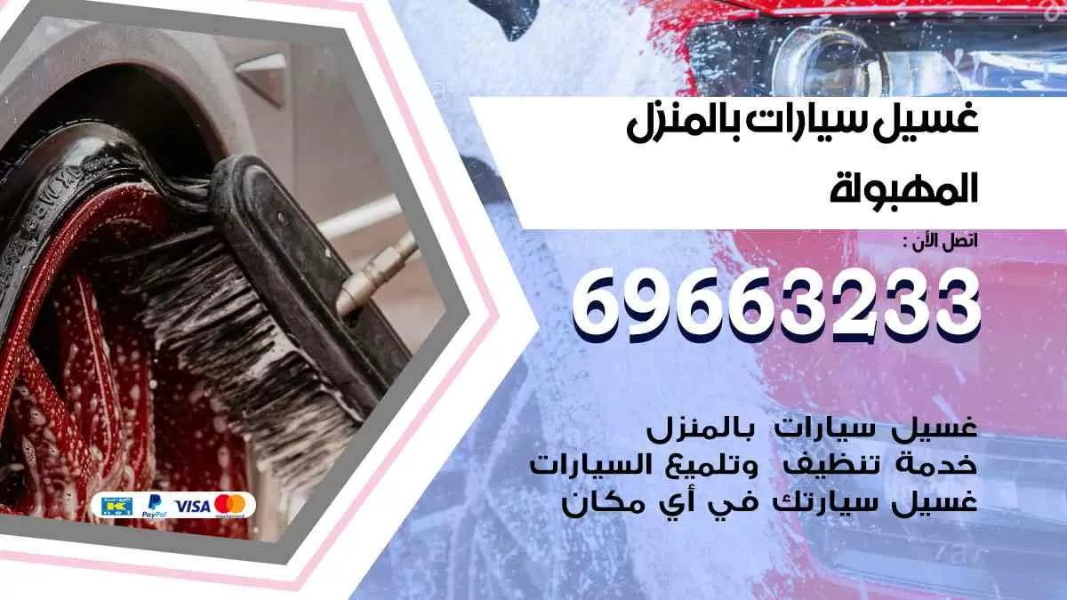 غسيل سيارات بالبيت المهبولة 69663233| كراج غسيل سيارات متنقل الكويت