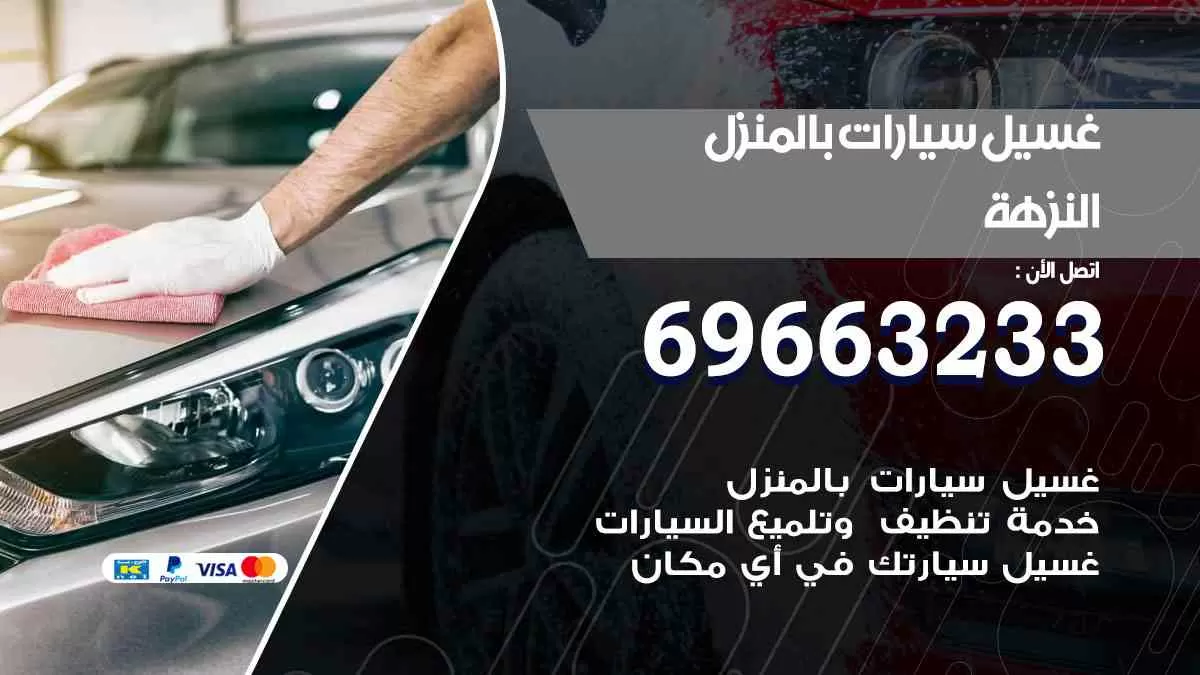 غسيل سيارات بالبيت النزهه 69663233| كراج غسيل سيارات متنقل الكويت