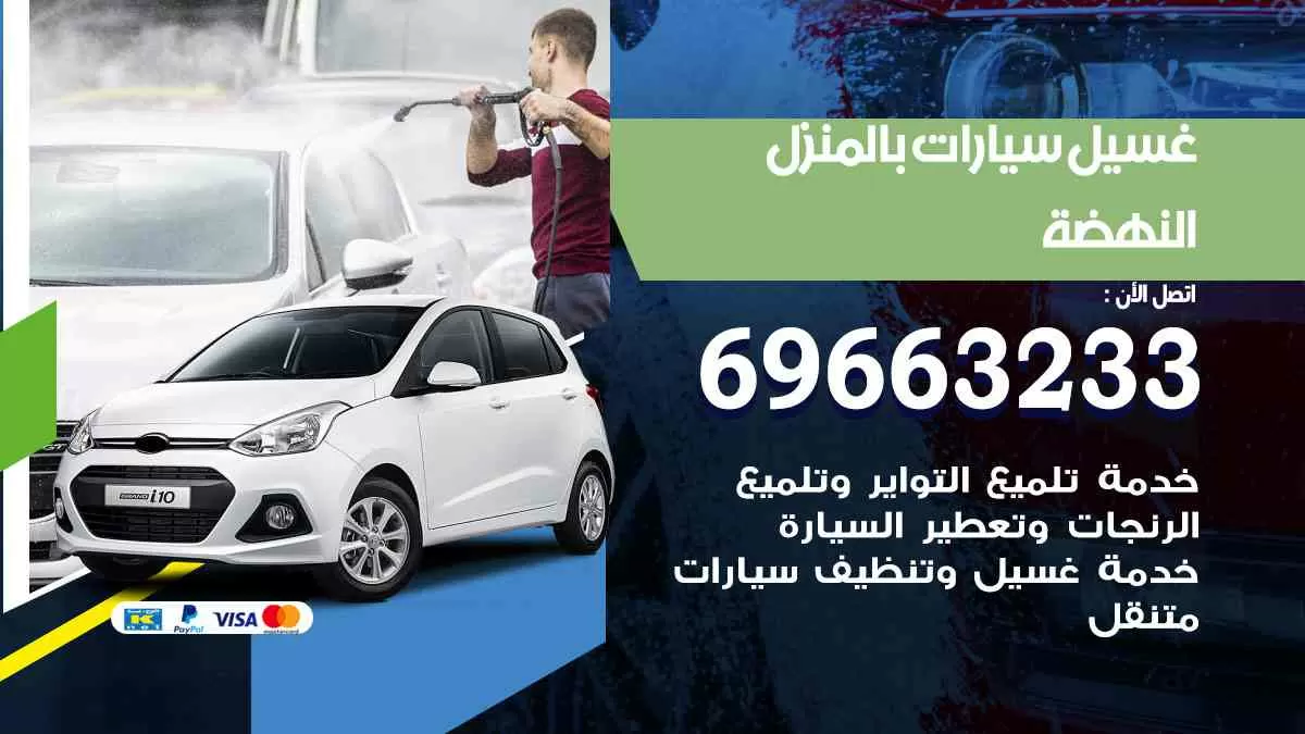 غسيل سيارات بالبيت النهضة 69663233| كراج غسيل سيارات متنقل الكويت