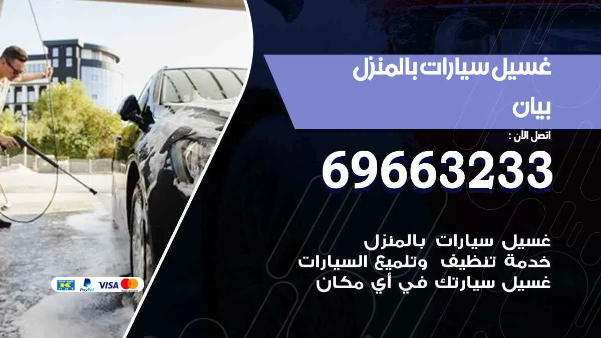 غسيل سيارات بالبيت بيان 69663233| كراج غسيل سيارات متنقل الكويت