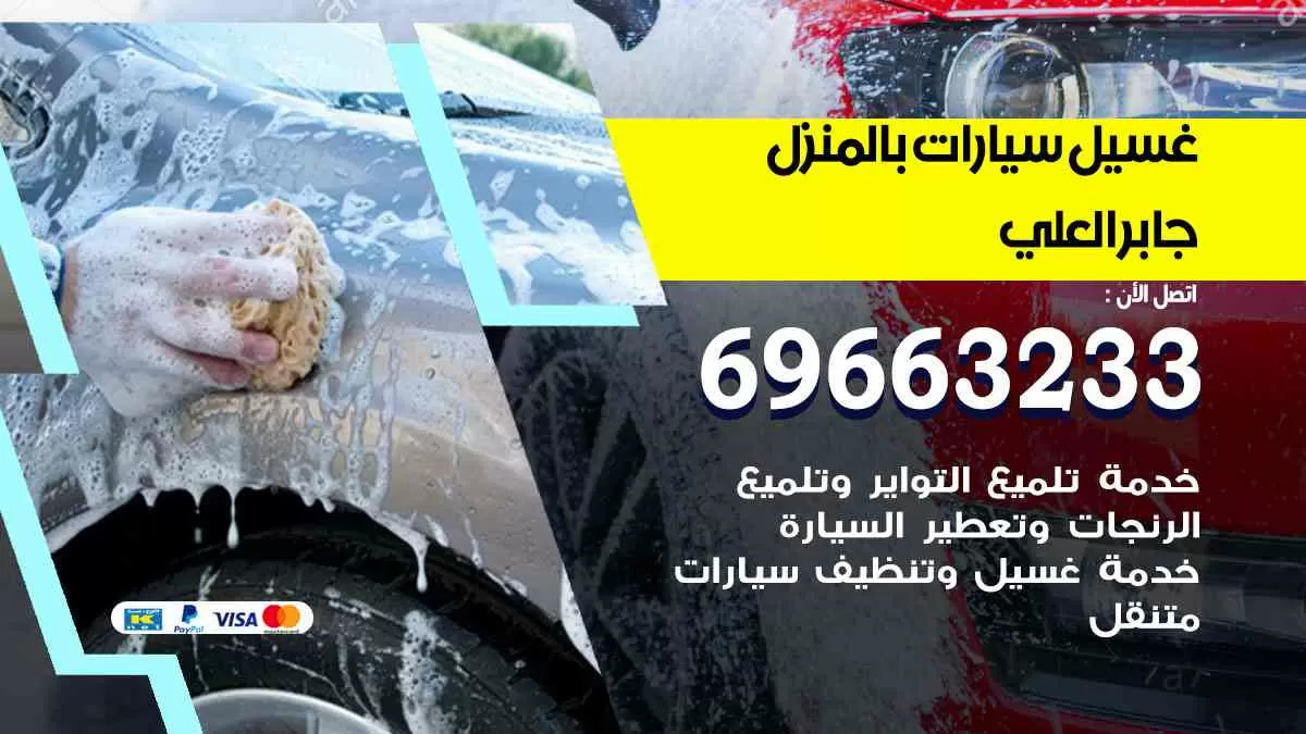 غسيل سيارات بالبيت جابر العلي 69663233| كراج غسيل سيارات متنقل الكويت