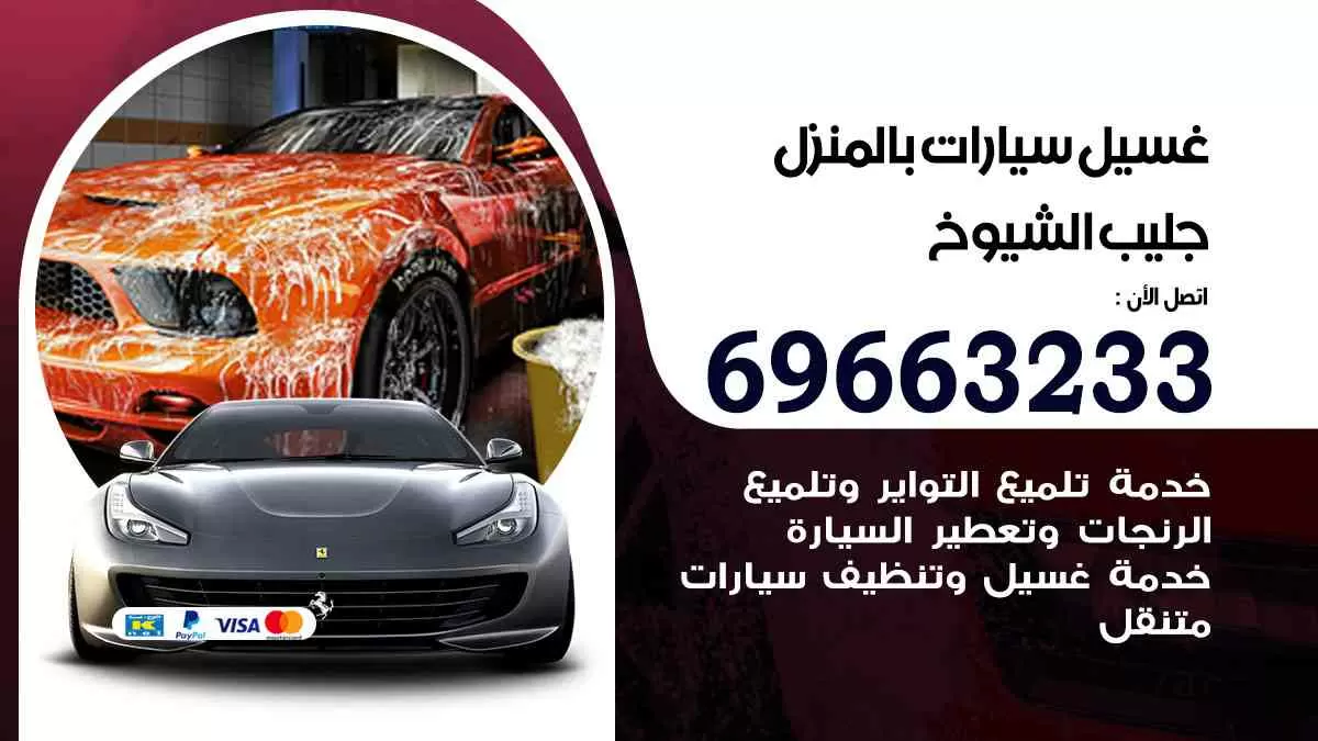 غسيل سيارات بالبيت جليب الشيوخ 69663233| كراج غسيل سيارات متنقل الكويت