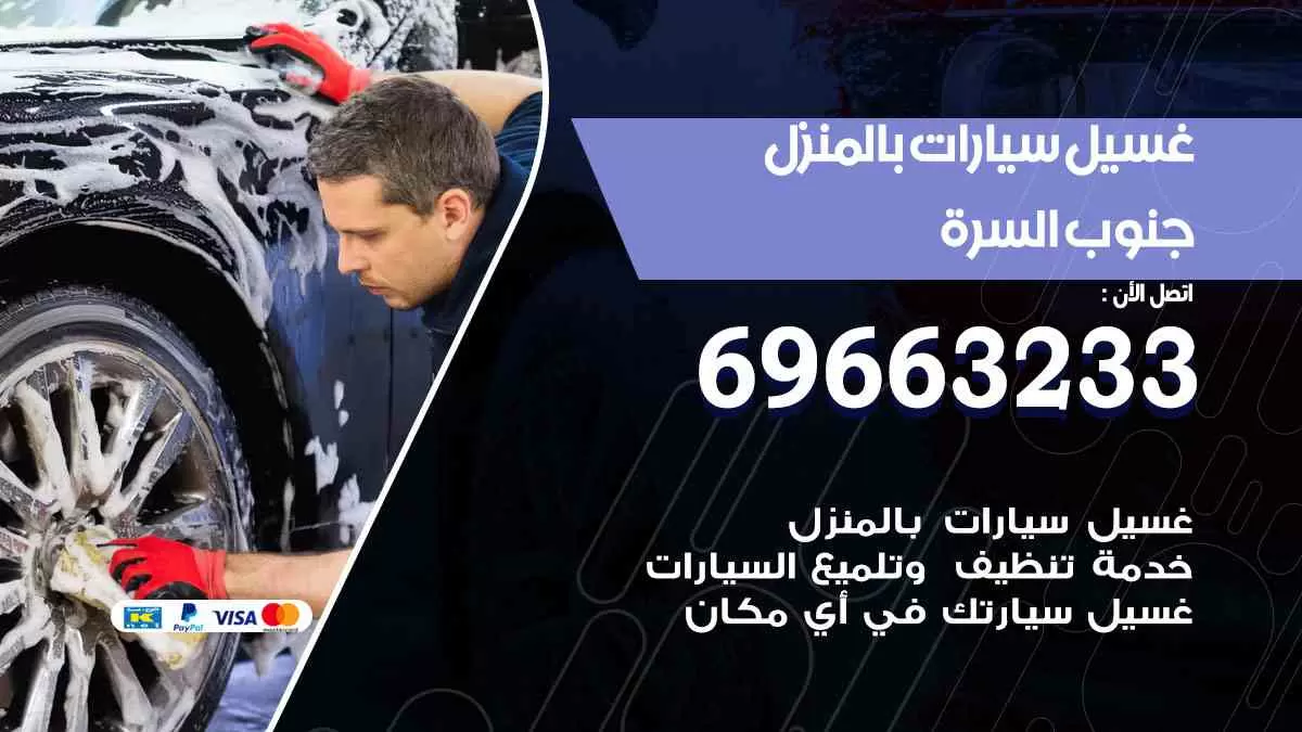 غسيل سيارات بالبيت جنوب السرة 69663233| كراج غسيل سيارات متنقل الكويت