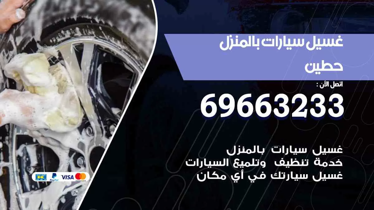 غسيل سيارات بالبيت حطين 69663233| كراج غسيل سيارات متنقل الكويت