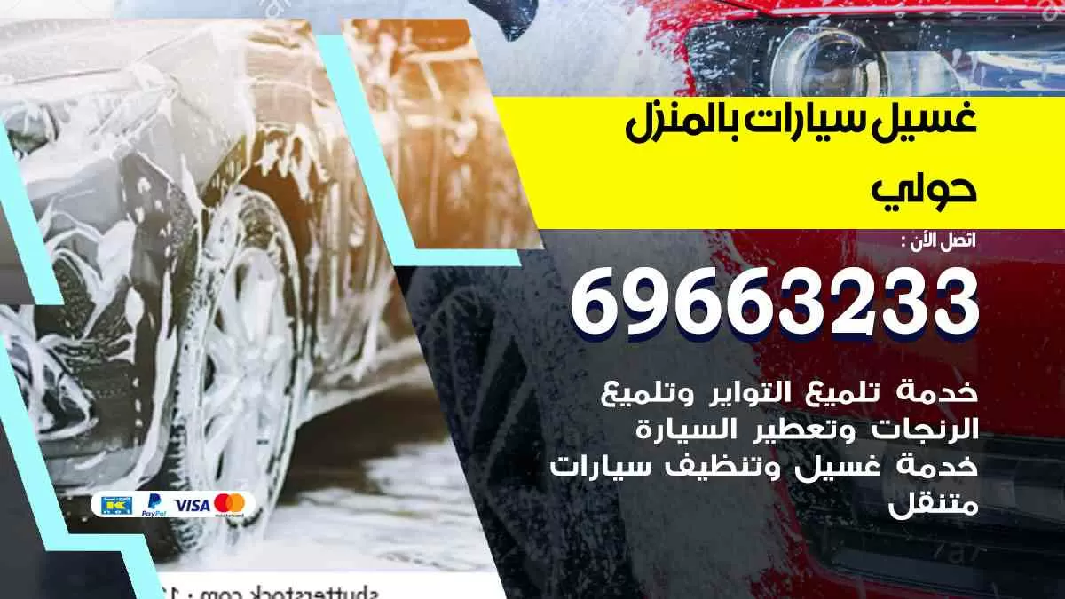 غسيل سيارات بالبيت حولي 69663233| كراج غسيل سيارات متنقل الكويت