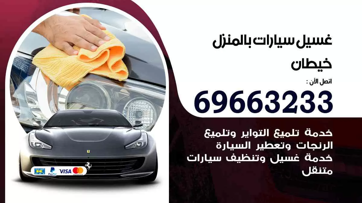 غسيل سيارات بالبيت خيطان 69663233| كراج غسيل سيارات متنقل الكويت
