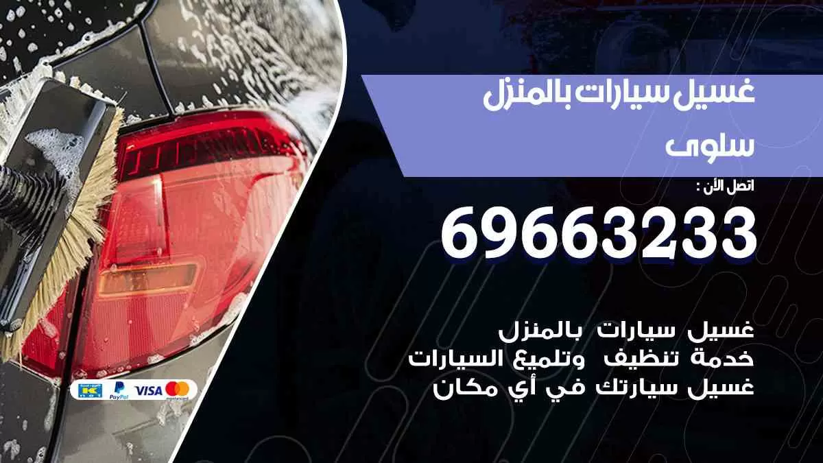 غسيل سيارات بالبيت سلوى 69663233| كراج غسيل سيارات متنقل الكويت