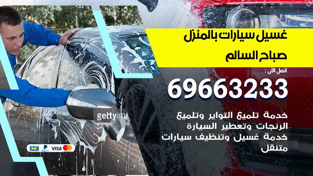 غسيل سيارات بالبيت صباح السالم 69663233| كراج غسيل سيارات متنقل الكويت