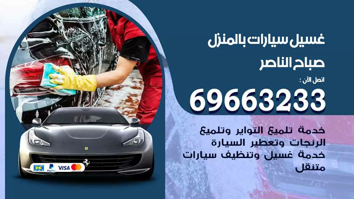 غسيل سيارات بالبيت صباح الناصر 69663233| كراج غسيل سيارات متنقل الكويت