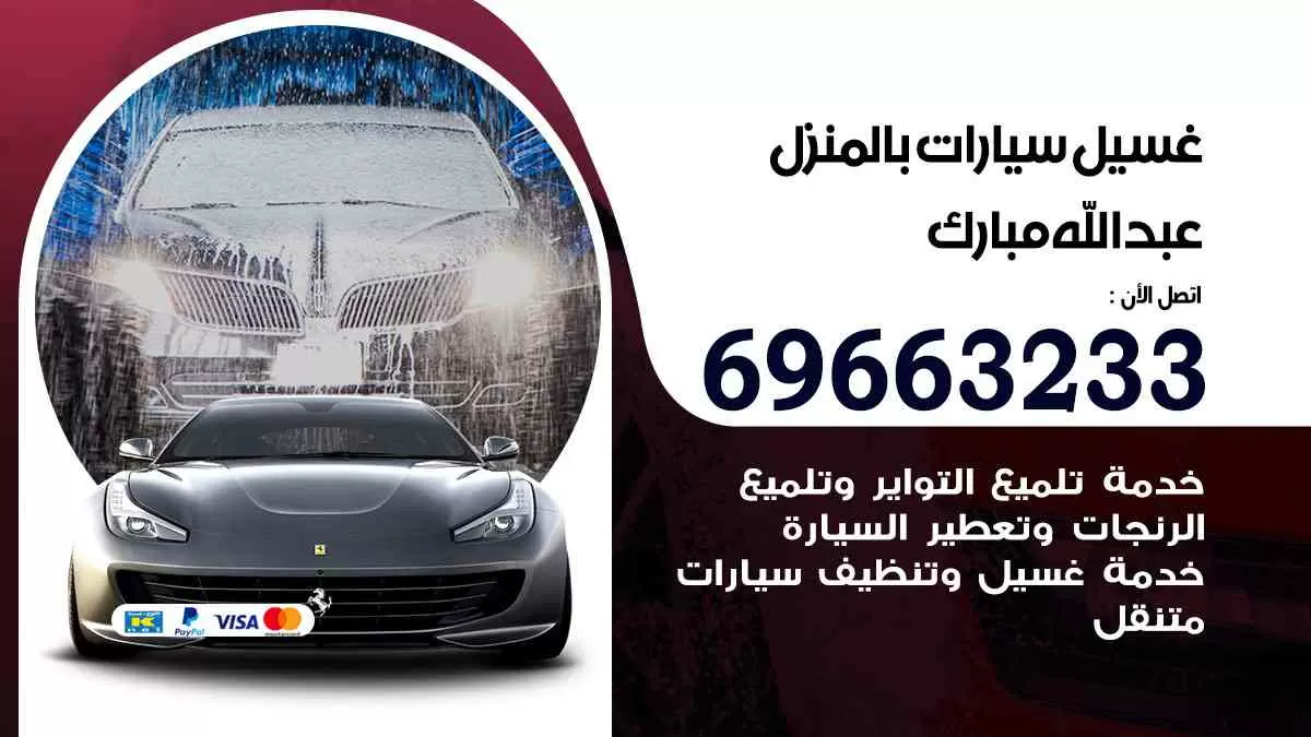 غسيل سيارات بالبيت عبد الله المبارك 69663233| كراج غسيل سيارات متنقل الكويت