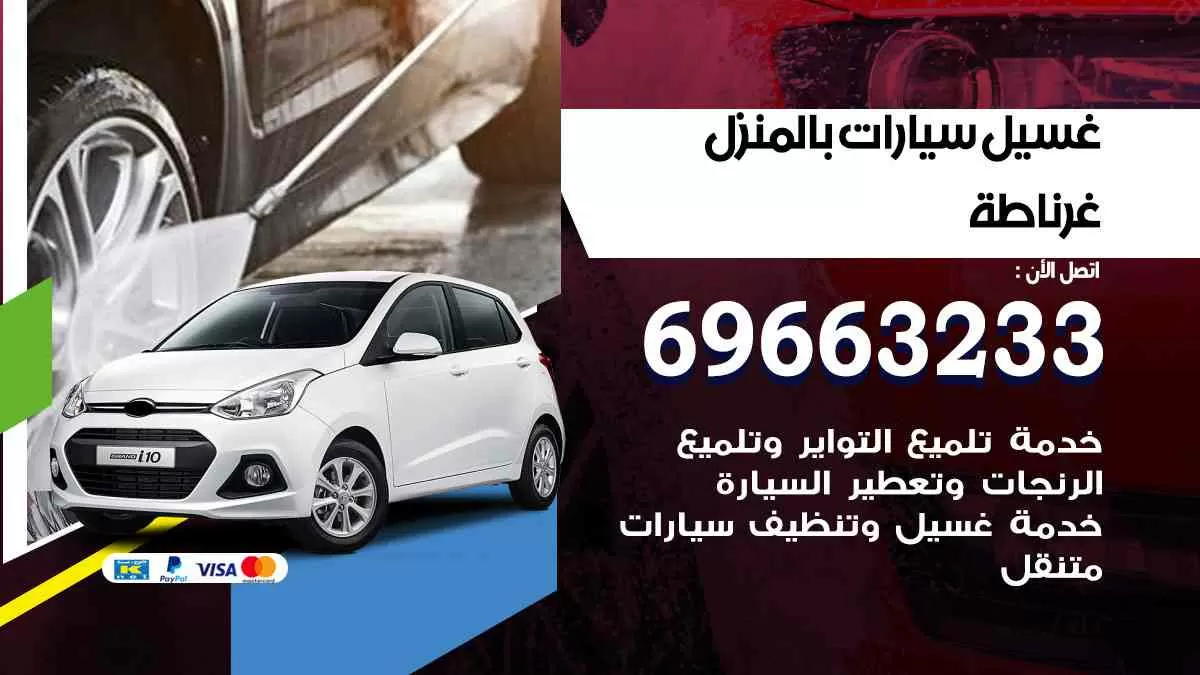 غسيل سيارات بالبيت غرناطة 69663233| كراج غسيل سيارات متنقل الكويت