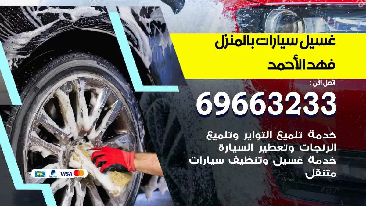 غسيل سيارات بالبيت فهد الأحمد 69663233| كراج غسيل سيارات متنقل الكويت