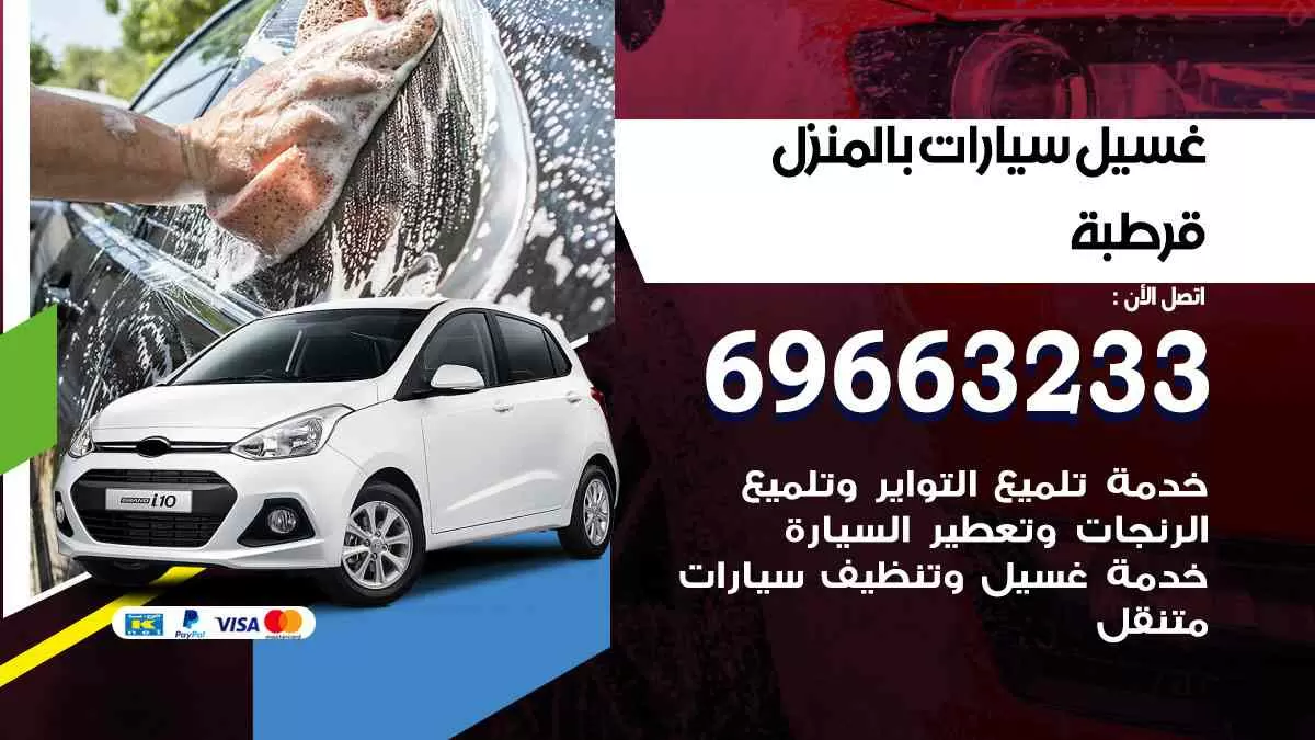 غسيل سيارات بالبيت قرطبة 69663233| كراج غسيل سيارات متنقل الكويت