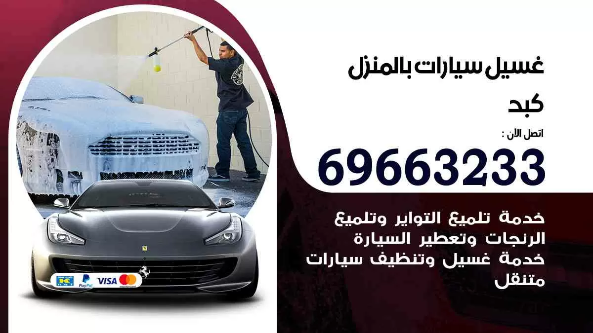 غسيل سيارات بالبيت كبد 69663233| كراج غسيل سيارات متنقل الكويت