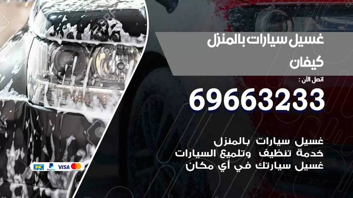 غسيل سيارات بالبيت كيفان 69663233| كراج غسيل سيارات متنقل الكويت