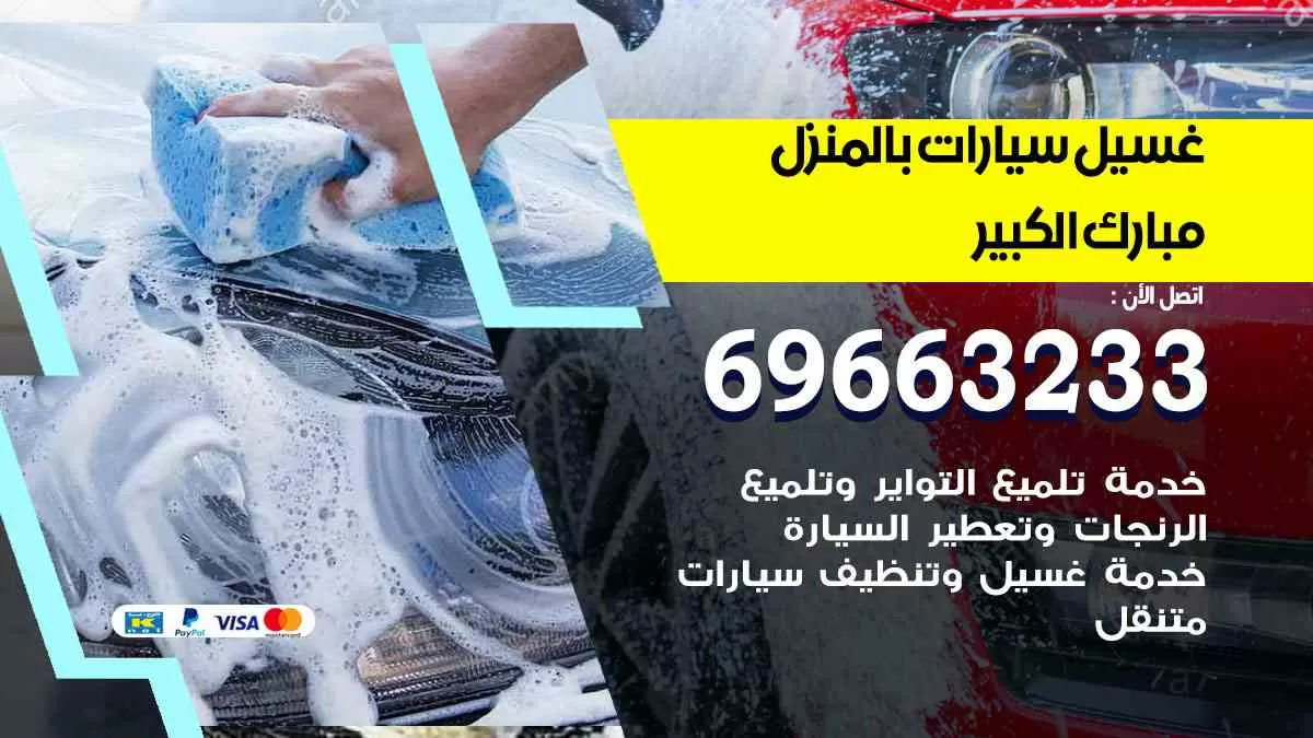 غسيل سيارات بالبيت مبارك الكبير 69663233| كراج غسيل سيارات متنقل الكويت