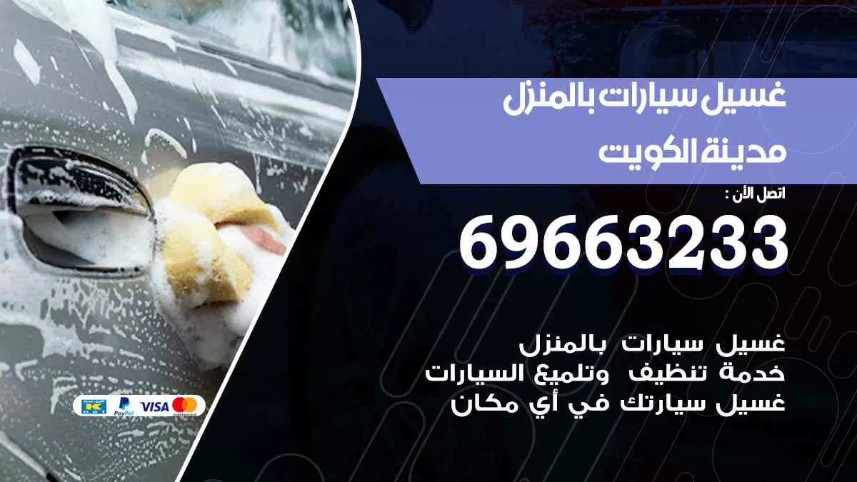 غسيل سيارات بالبيت ام الهيمان 69663233| كراج غسيل سيارات متنقل الكويت