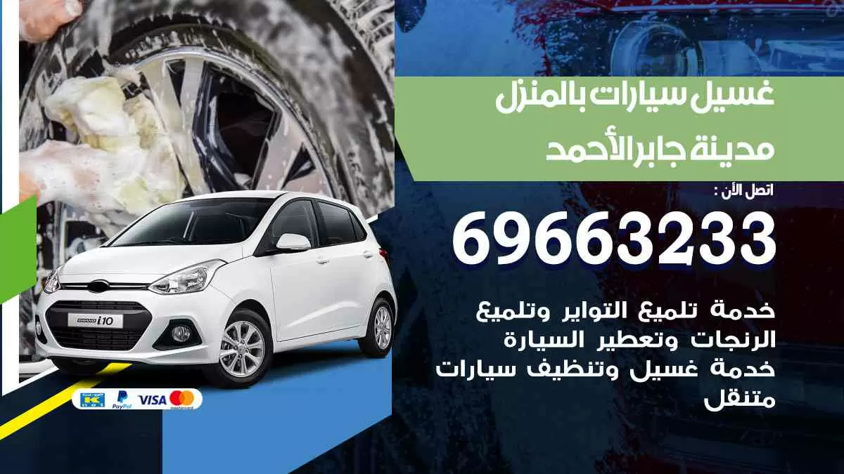 غسيل سيارات بالبيت مدينه جابر 69663233| كراج غسيل سيارات متنقل الكويت