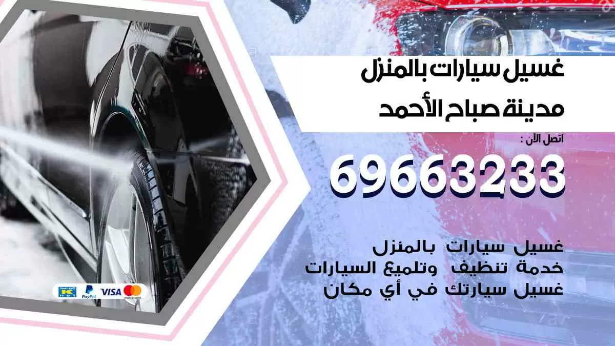 غسيل سيارات بالبيت صباح الأحمد 69663233| كراج غسيل سيارات متنقل الكويت
