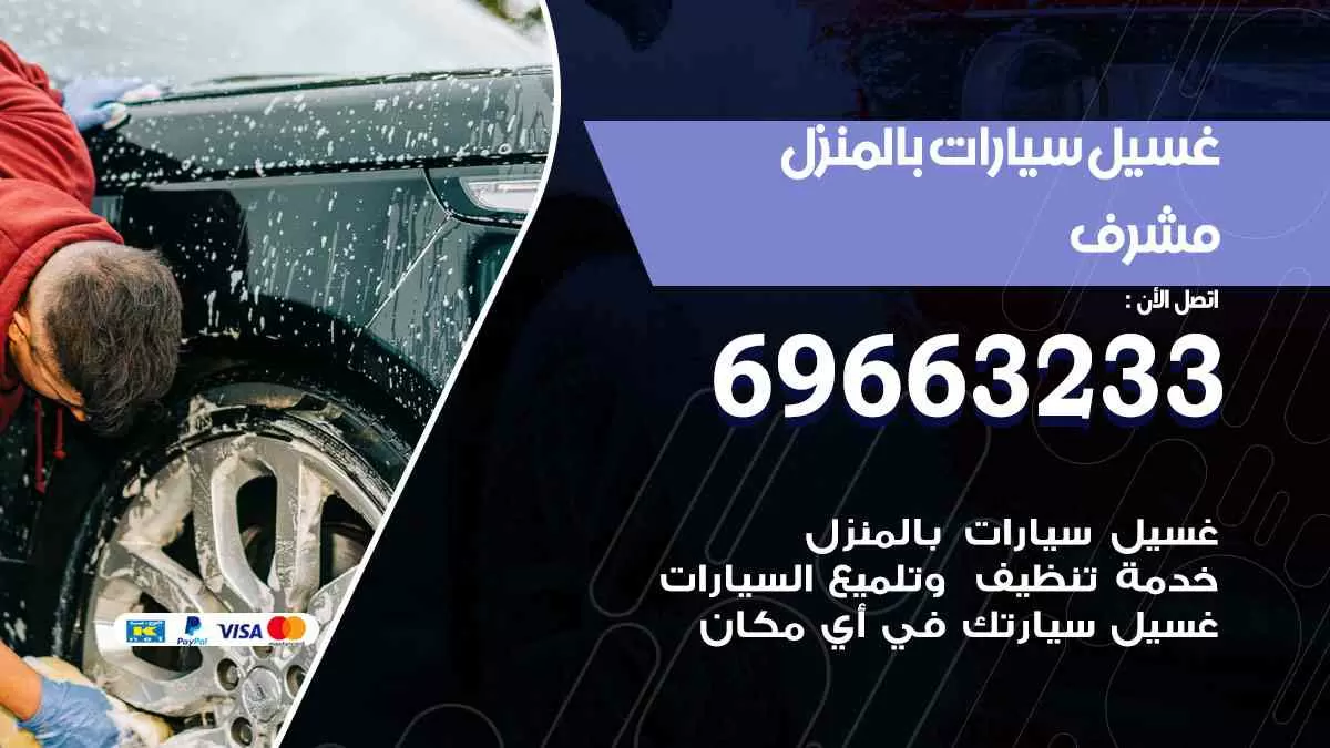 غسيل سيارات بالبيت مشرف 69663233| كراج غسيل سيارات متنقل الكويت