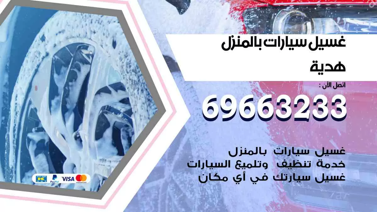 غسيل سيارات بالبيت هدية 69663233| كراج غسيل سيارات متنقل الكويت