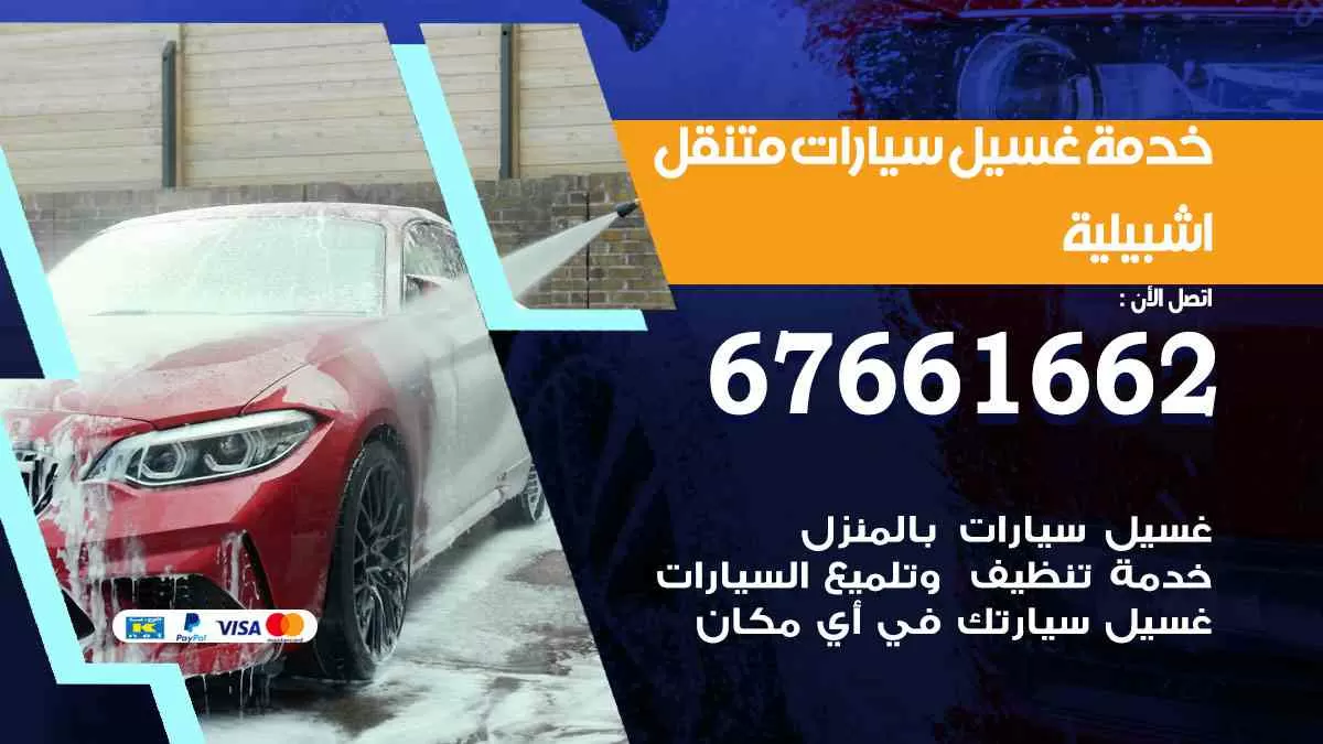 غسيل سيارات متنقل اشبيلية / 67661662 / خدمة غسيل السيارات داخلي وخارجي