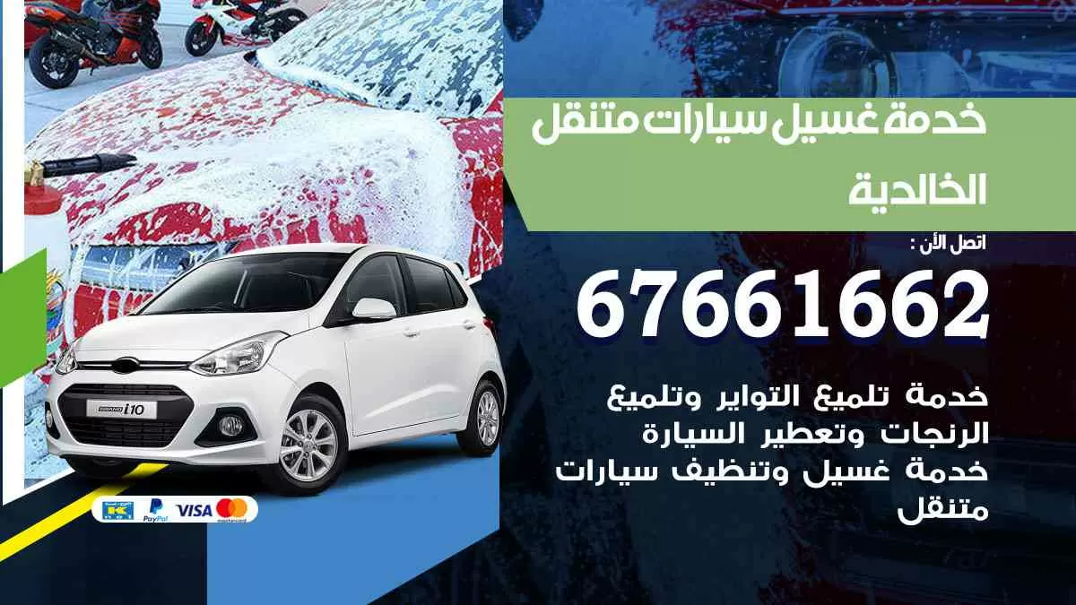 غسيل سيارات متنقل الخالدية / 67661662 / خدمة غسيل السيارات داخلي وخارجي
