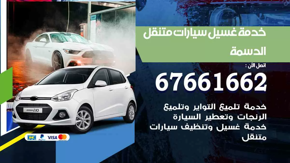غسيل سيارات متنقل الدسمة / 67661662 / خدمة غسيل السيارات داخلي وخارجي